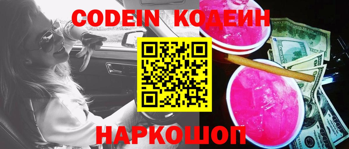 Codein напиток Lean (лин)  Кодеин Purple Drank  Вход с VPN  Кудрово 