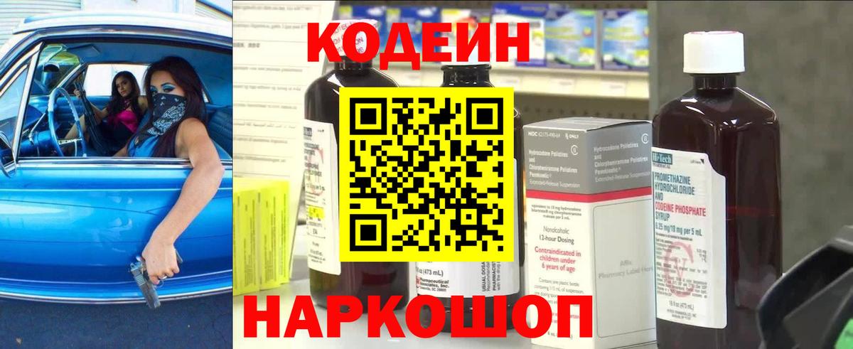 Codein напиток Lean (лин) Кудрово